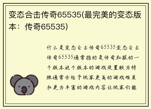变态合击传奇65535(最完美的变态版本：传奇65535)