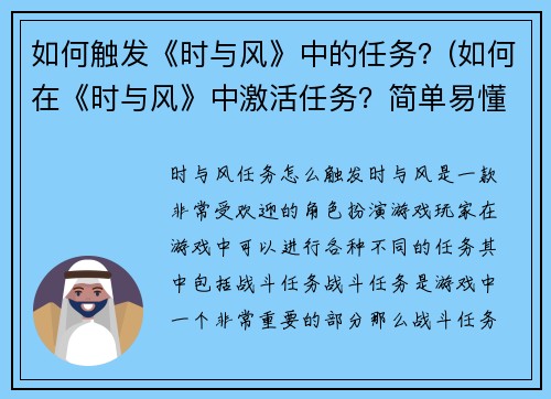 如何触发《时与风》中的任务？(如何在《时与风》中激活任务？简单易懂的指南)