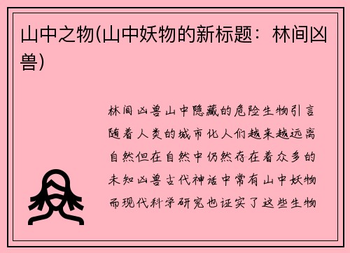 山中之物(山中妖物的新标题：林间凶兽)