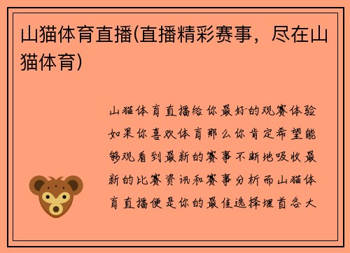 山猫体育直播(直播精彩赛事，尽在山猫体育)