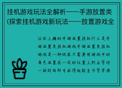 挂机游戏玩法全解析——手游放置类(探索挂机游戏新玩法——放置游戏全览)