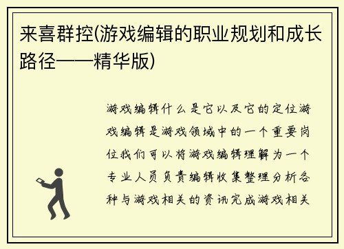 来喜群控(游戏编辑的职业规划和成长路径——精华版)