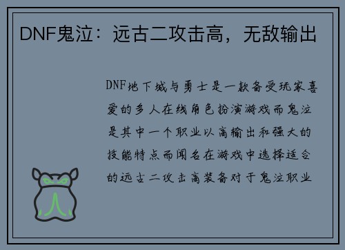 DNF鬼泣：远古二攻击高，无敌输出