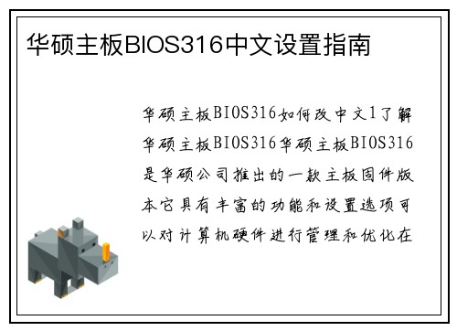华硕主板BIOS316中文设置指南